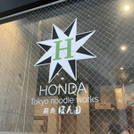 麺処 ほん田 - 看板