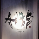 Garyou - 