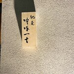 馳走 啐啄一十  - 