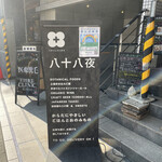 八十八夜 - お店の人案内