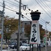 牧のうどん 片江店
