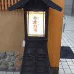 Honjim Bou - 燈籠