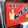 焼鳥亭 とり家