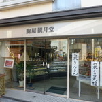 駒屋観月堂 - 正面玄関