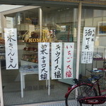 駒屋観月堂 - 玄関ディスプレイ