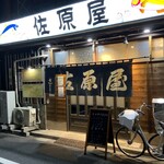 佐原屋 - 