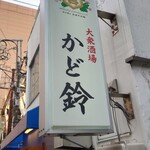 大衆酒場 かど鈴 - 