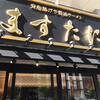 京都銀閣寺 ますたに 日本橋本店