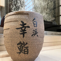 幸鮨 - 