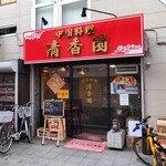 清香園 - 東海道線 藤沢駅の近場で、中華料理が美味しいと定評がある『清香園（セイコウエン）』です。