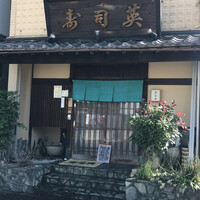 寿司英 - 