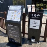 ベーカリー＆テーブル 東府や 足湯カフェ - 