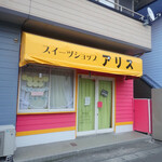 スイーツショップ アリス - 角田の長泉寺さんから東へ行ったとこ。OPENのふだなのにしまってましたミャ