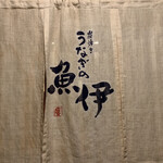 うなぎの魚伊 - 