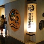 回転寿司酒場 銀座沼津港 - 外観