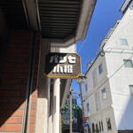 小松パン店 - 