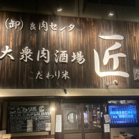 大衆肉酒場 こだわり米 匠 - こんなお店