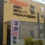玉家 - 牧場直営店　玉家