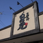 丸田屋 - 