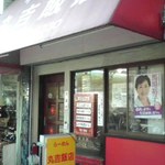 丸吉飯店 - 入口付近