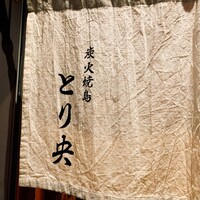 炭火焼鳥とり央 - 