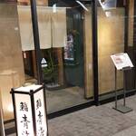 鮨 青海 品川店 - ピカピカのお店入口