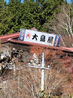 三峯山 大島屋 - 