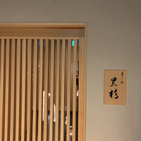 黒杉 - 