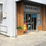 石垣島冷菓 - 