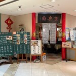 Wan Rakuen - 店舗外観