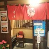 中華飯店 香来 - 