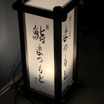 渋谷 鮨 まつもと - 