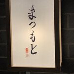 渋谷 鮨 まつもと - 