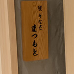 渋谷 鮨 まつもと - 