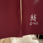 渋谷 鮨 まつもと - 