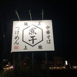 福田 中華そば - 