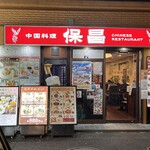 中国料理 保昌 - 