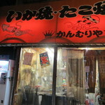 かんむりや - 改装されて入りやすくなった入り口