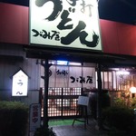 うどん商人つづみ屋 - 