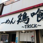 らーめん 鶏喰 - 看板