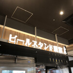 ビールスタンド重富 ekie - 