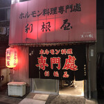 ホルモン料理専門處 利根屋 - 