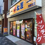 松屋 - 松屋 港南台店