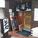 すし処 若 - 入口