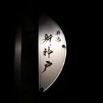 薪鳥新神戸 -  目印はコチラ