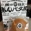 岡田謹製 あんバタ屋 東京ギフトパレット店