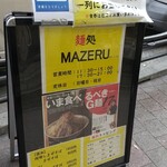 麺処 マゼル - 