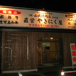 (株)山武精肉店 直営 やきにく屋 - 