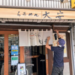 らぁめん 大安 - 御主人も、ステキな奥様も御子息もお元気で何より♬