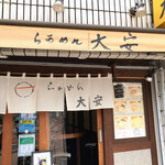 らぁめん 大安 - 暖簾がとってもお洒落になりました♪